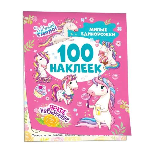 100 наклеек Милые Единорожки
