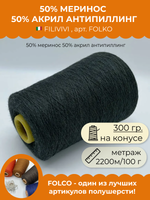 Пряжа для вязания 50% меринос 50% акрил антипиллинг (300 гр на конусе)