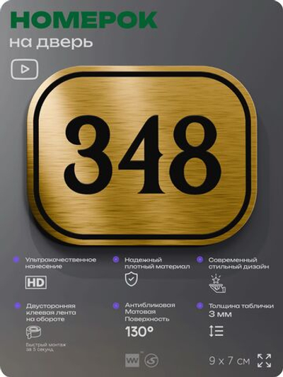 Номерок на дверь квартиры 348, для кабинета, офиса, шильдик 9 х 7 см, золотистый, Айдентика Технолоджи