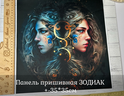 Панель пришивная ШЕЛК АРМАНИ +-35*35см ЗОДИАК