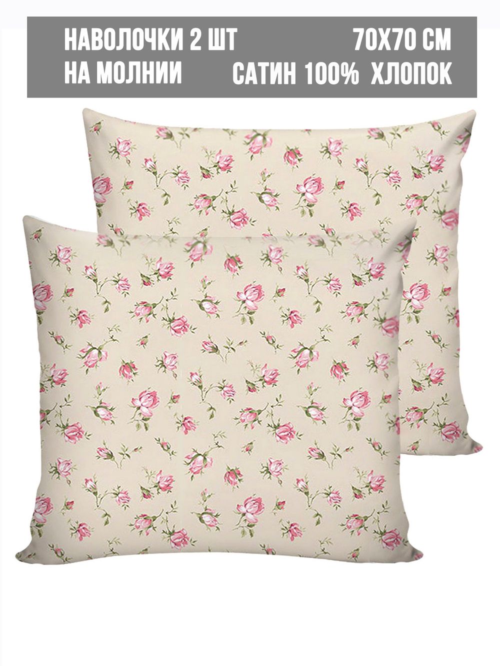 Комплект наволочек 2шт Milky Garden "Розы на бежевом" 70х70 см