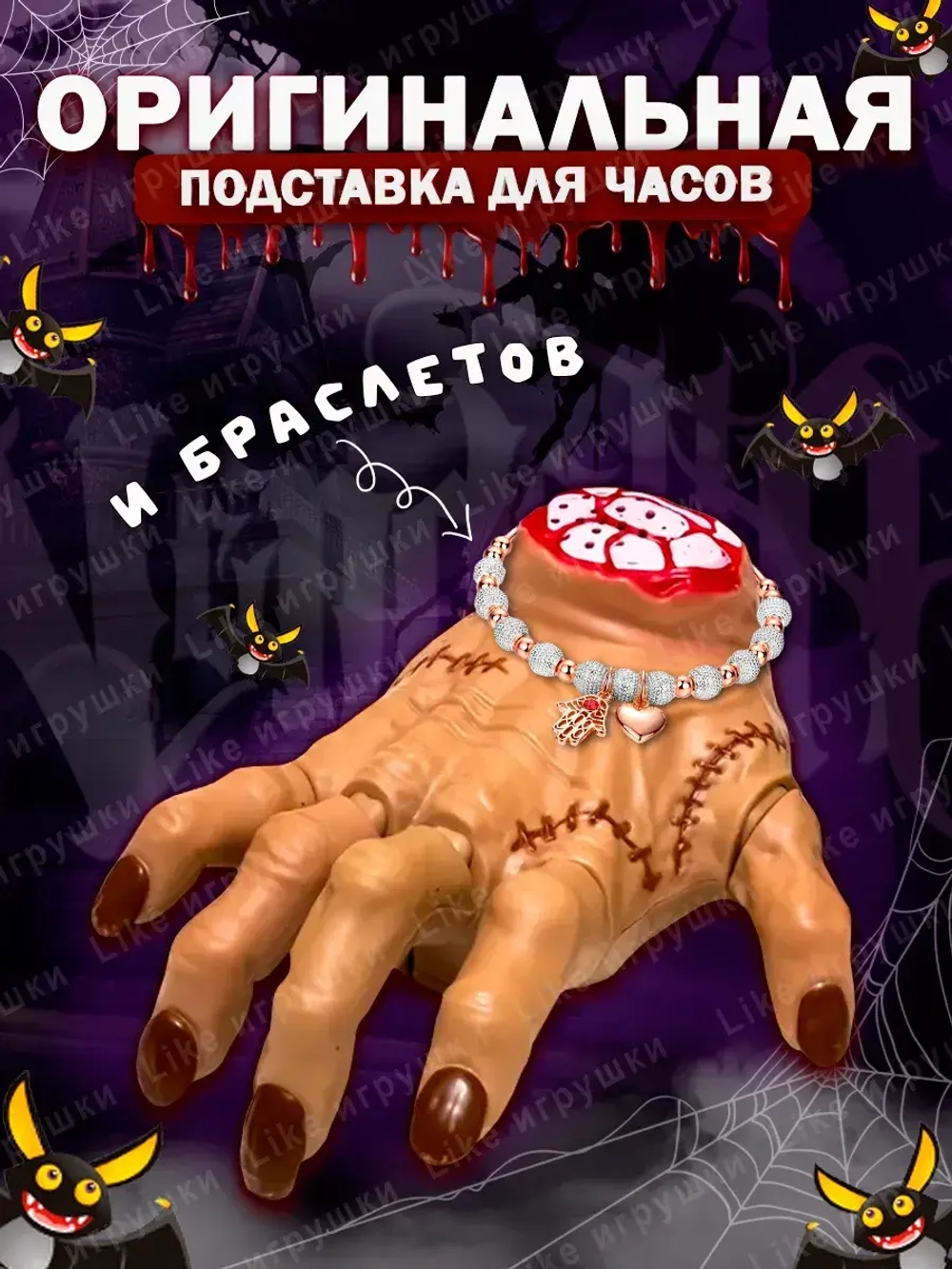 Рука Вещь Wednesday Уэнсдей на радиоуправлении