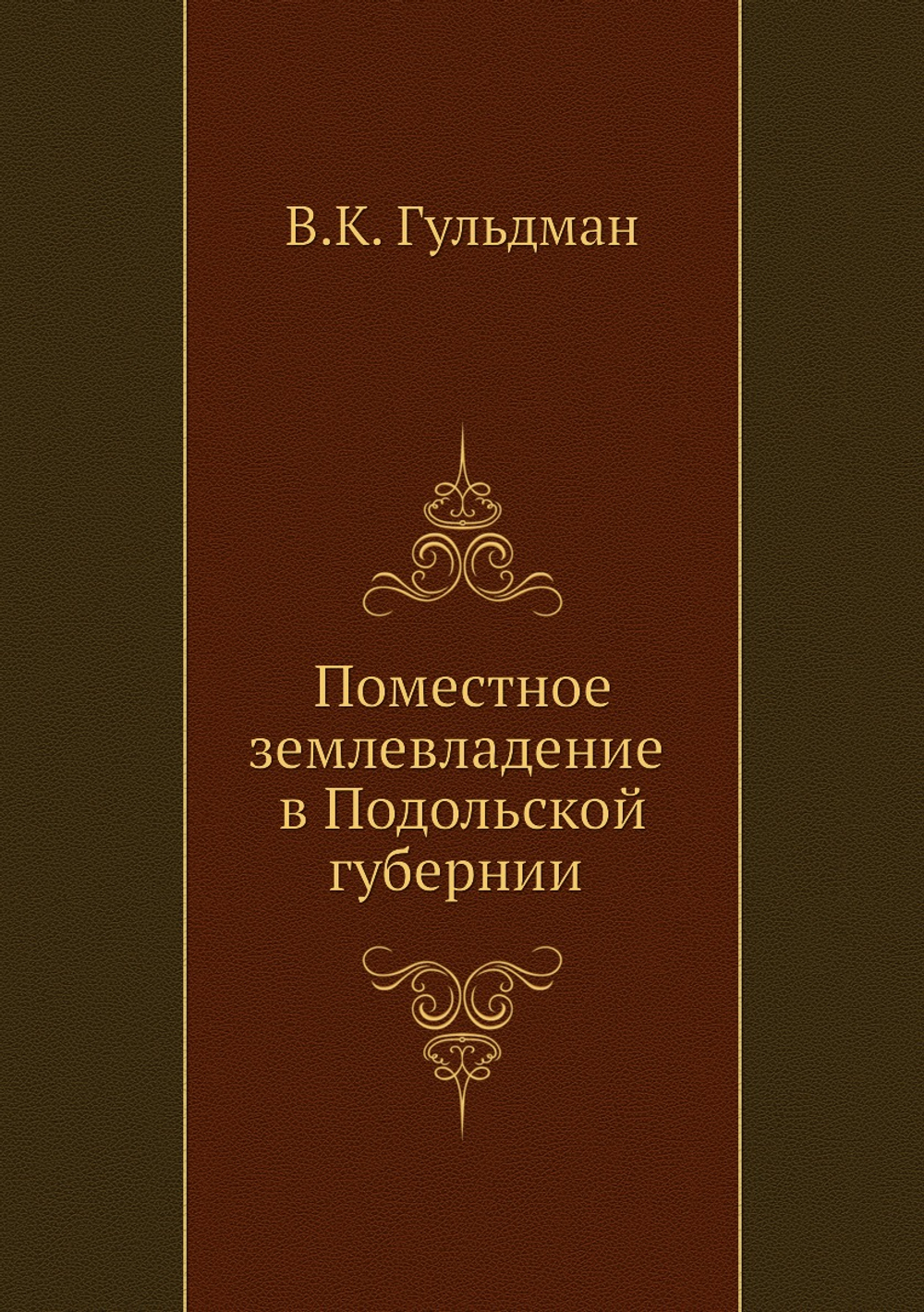 Поместное землевладение в Подольской губернии | В.К. Гульдман