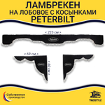 Ламбрекен с косынками Peterbilt (флок, черный, белые шарики)