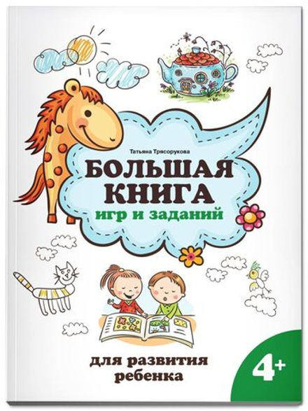 Большая книга игр и заданий для развития ребенка. 4+