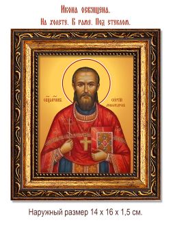 Сергий Любомудров священномученик. Икона на холсте.