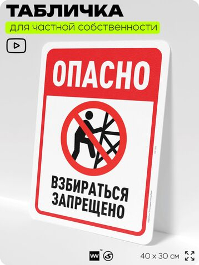 Табличка для частной территории "Опасно, взбираться запрещено", на дом, для участка, организаций и частных территорий, предупреждающая, 40х30 см, Silver Plane x Айдентика Технолоджи