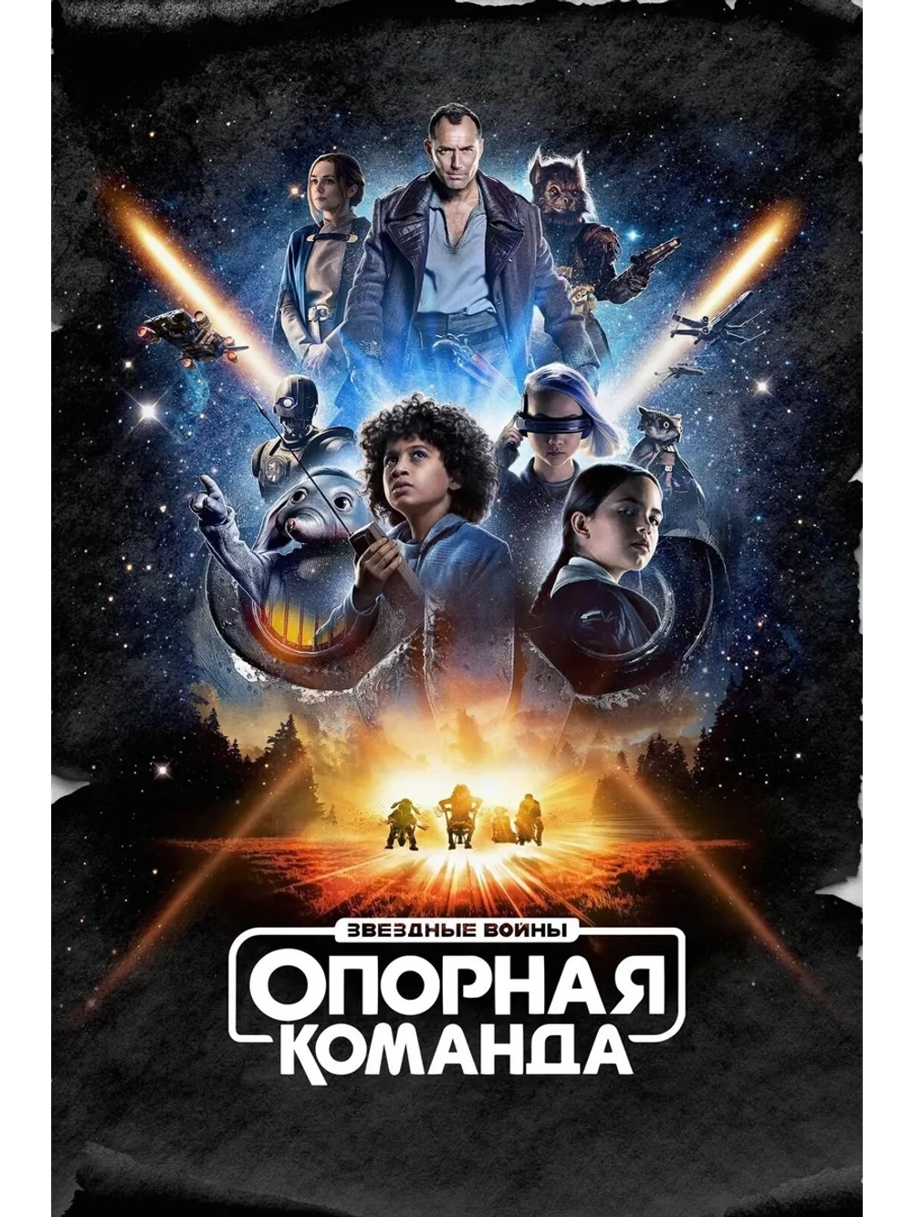 Звездные войны: Опорная команда, 1 (2024) (4 DVD)
