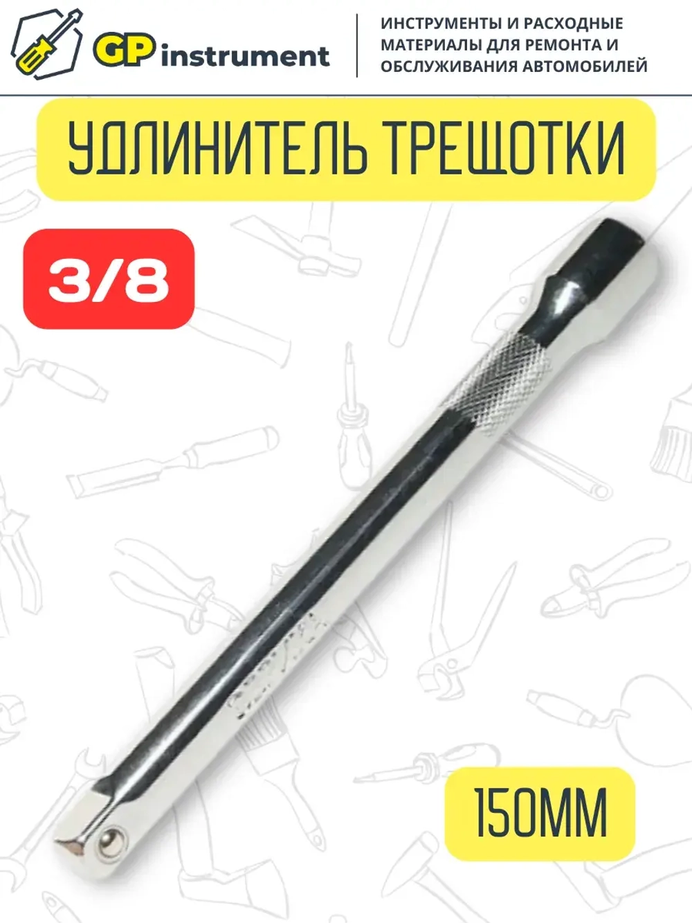 Удлинитель для торцевых головок 3/8 дюйма 150 мм