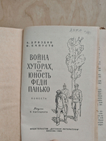 Война на хуторах, или Юность Феди Панько