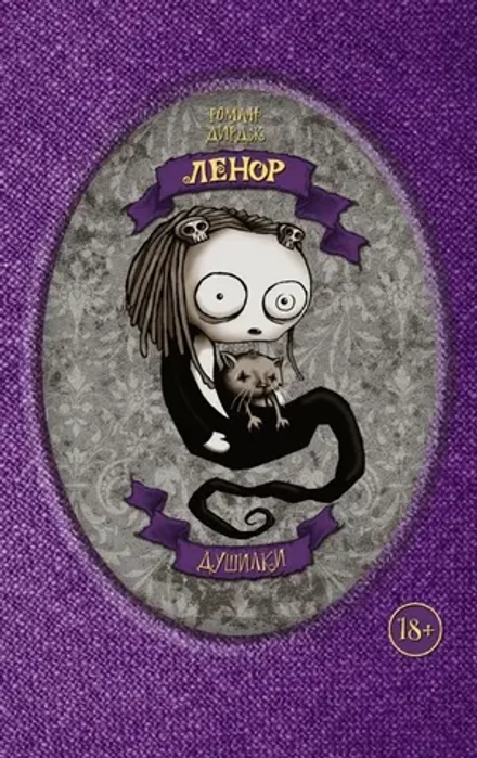 Комикс Ленор. Душилки