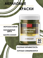 Акриловая краска металлик «Аммонит»