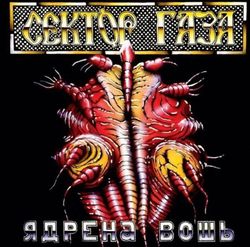 СЕКТОР ГАЗА - Ядрена Вошь (LP, Coloured, 180 грамм) Новая запечатанная виниловая пластинка