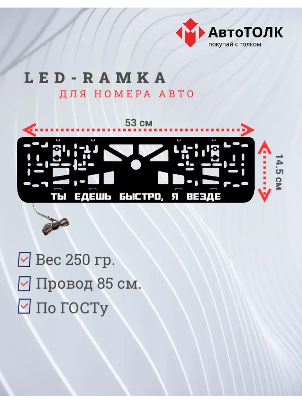 LED Рамка. Ты едешь быстро, я везде