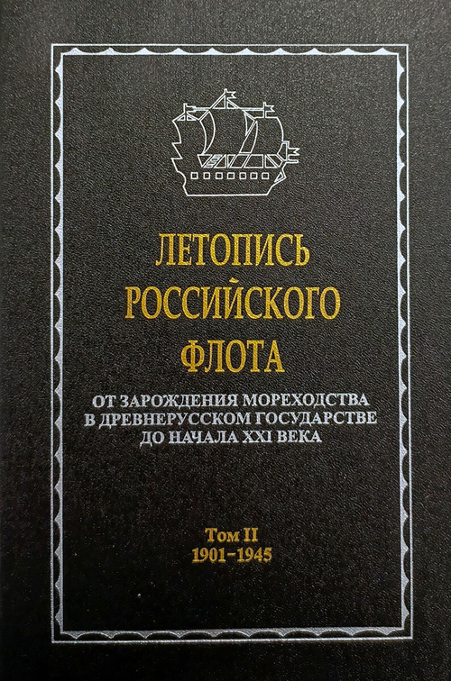 Летопись российского флота. В 3-х томах. Том 2. 1901-1945