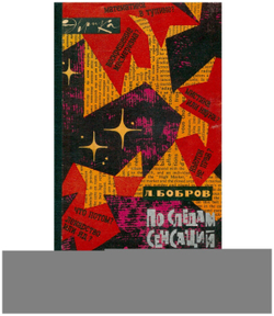 По следам сенсаций