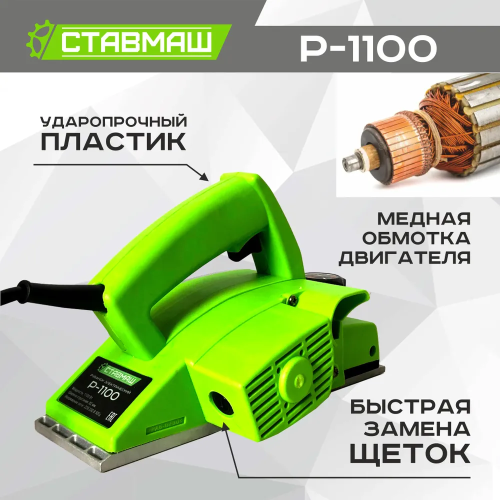 Рубанок электрический Ставмаш Р-1100