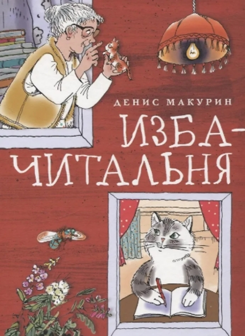 Изба-читальня