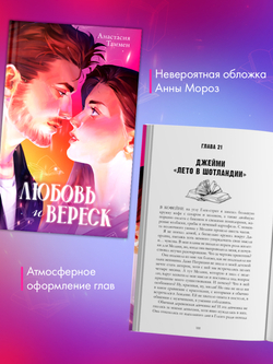 Уютная романтика Анастасии Таммен. Любовь и вереск