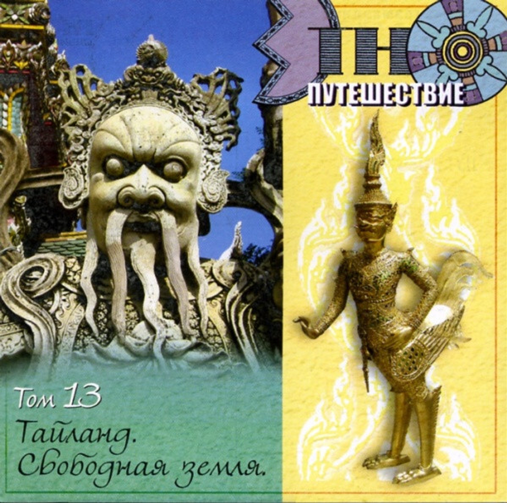 Сборник / Этно-Путешествие (10CD)
