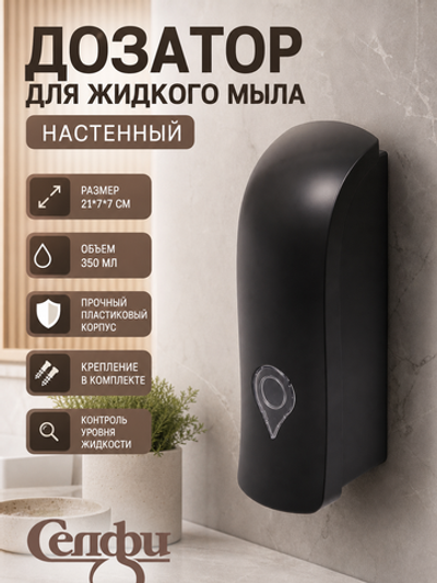 Дозатор для жидкого мыла настенный 350 мл черный DQ56B