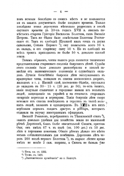 Старинные помещики на службе и дома Из семейной хроники (1578-1762) | Е.Н. Щепкина