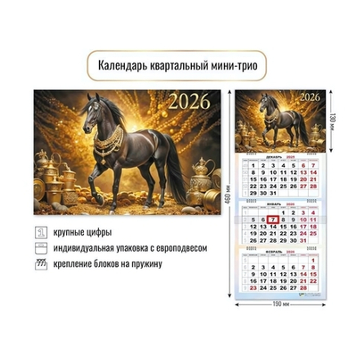 Календарь мини-трио 2026 символ года 9243 (Квадра)