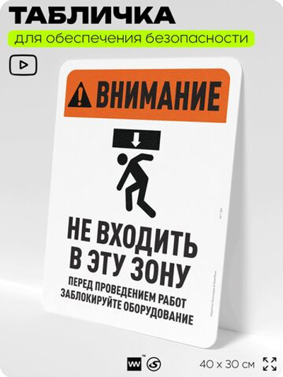 Табличка для обеспечения безопасности "Внимание, опасная зона, не входить", для офиса, по охране труда для предприятия, организаций, 40х30 см, Silver Plane x Айдентика Технолоджи