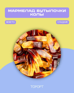 BEBETO COLA (бутылочки со вкусом колы) 1,080г