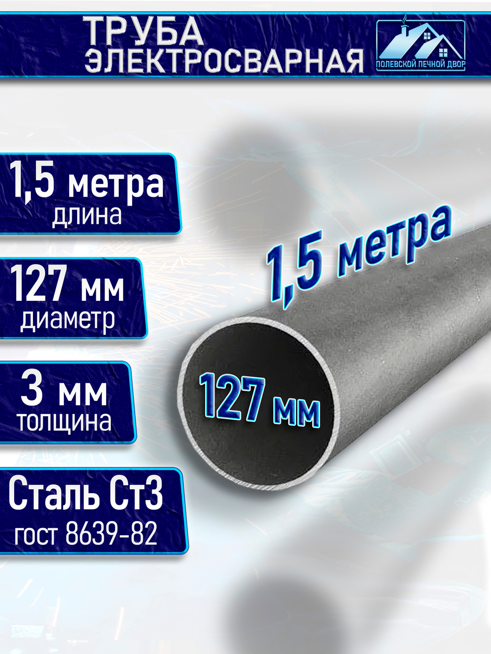 Труба металлическая D 127 мм 3 мм. 1,5 м.