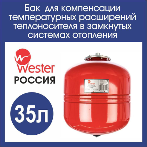 Расширительный бак отопления 35л. Wester WRV (3/4)