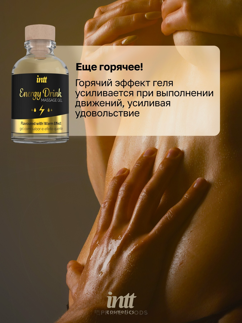Intt Съедобный гель для массажа - Энергетик