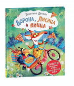 Ворона, Лисица и пицца. Сказка О.Колыхалова (Росмэн)