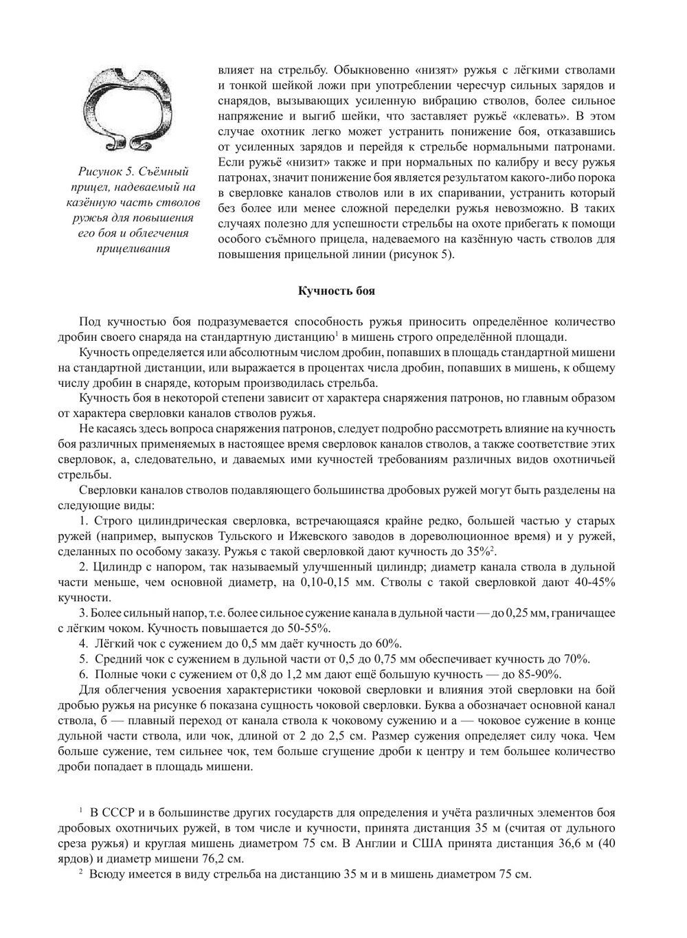 Стрельба на охоте дробью | Б. Н. Скворцов