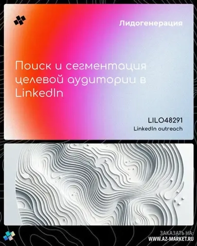 Поиск и сегментация целевой аудитории в LinkedIn