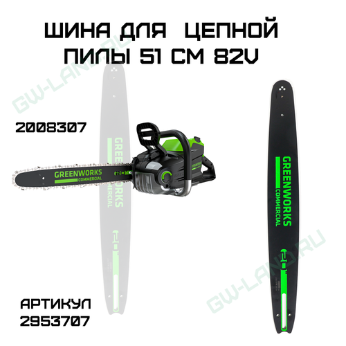Шина для аккумуляторной цепной пилы Greenworks 82V 51 см
