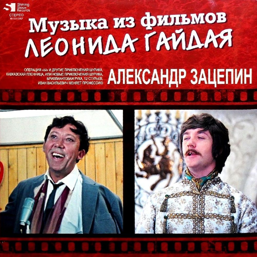 Александр Зацепин - Музыка Из Фильмов Леонида Гайдая (2xLP) Новая запечатанная виниловая пластинка + ПОДАРОК