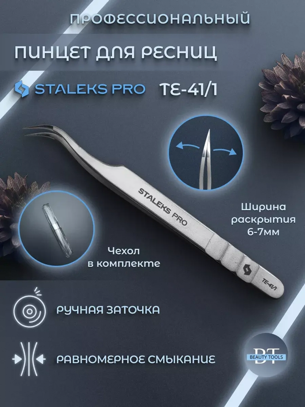 Пинцет для ресниц Staleks Pro Expert 41 Type 1