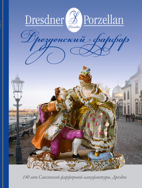 О. Гроссманн, Г. Гроссманн ДРЕЗДЕНСКИЙ ФАРФОР O. Großmann, G. Großmann DRESDNER PORZELLAN