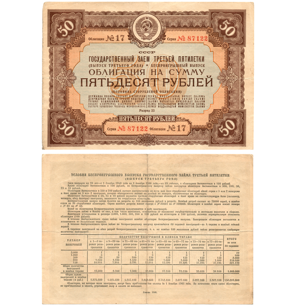 Облигация 50 рублей 1940 год. Заем 3-ей пятилетки. Серия № 87122