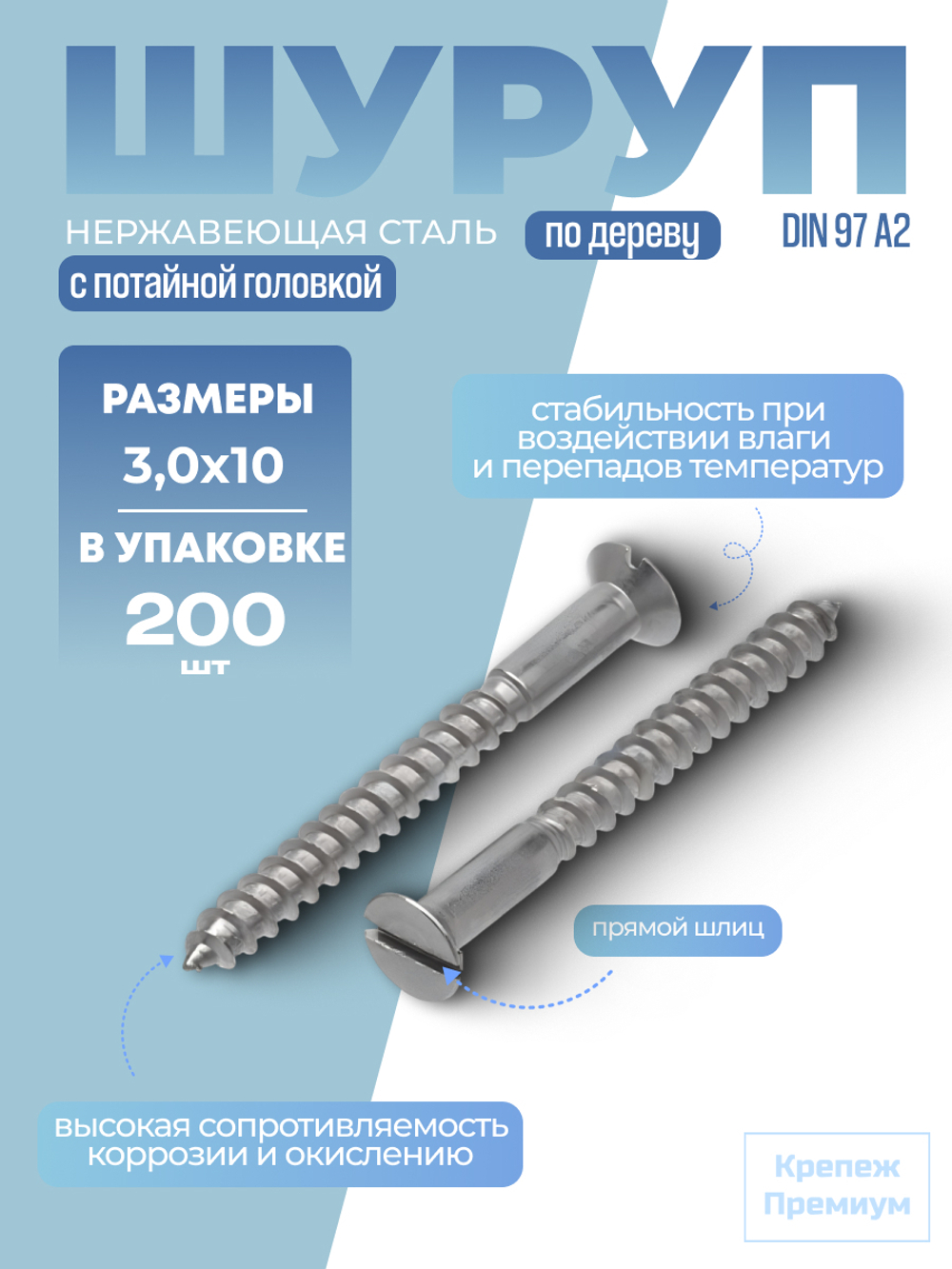 Шуруп по дереву DIN 97 А2 3,0х10 с потайной головкой, прямой шлиц в упак 200 шт