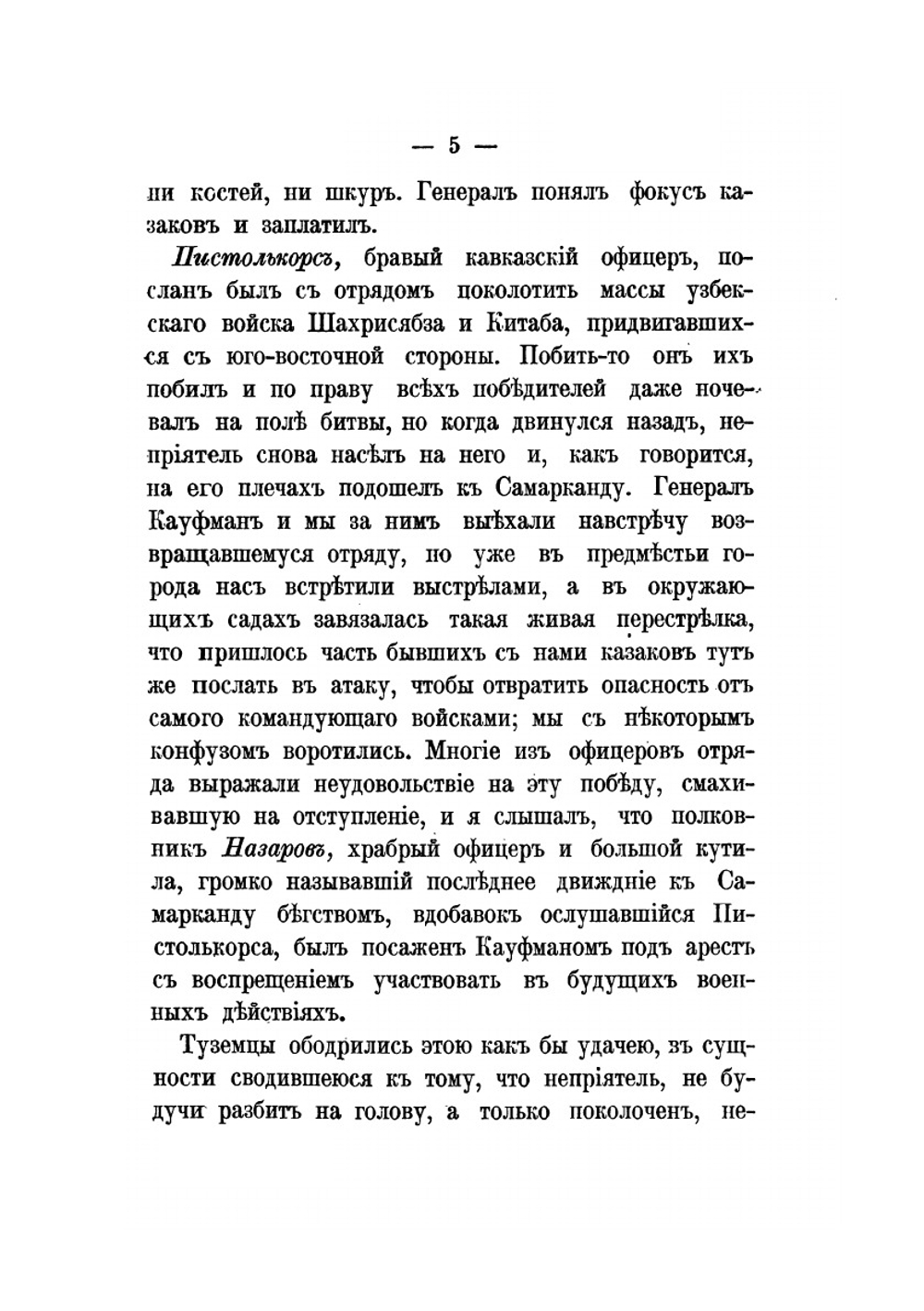 На войне в Азии и Европе | В.В. Верещагин