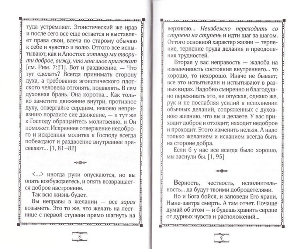 Добрые советы. Святитель Феофан Затворник Вышенский