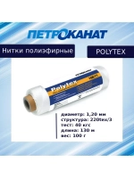 Нитки полиэфирные Петроканат Polytex, 100 г, 210 den/9 (0,70 мм), белые