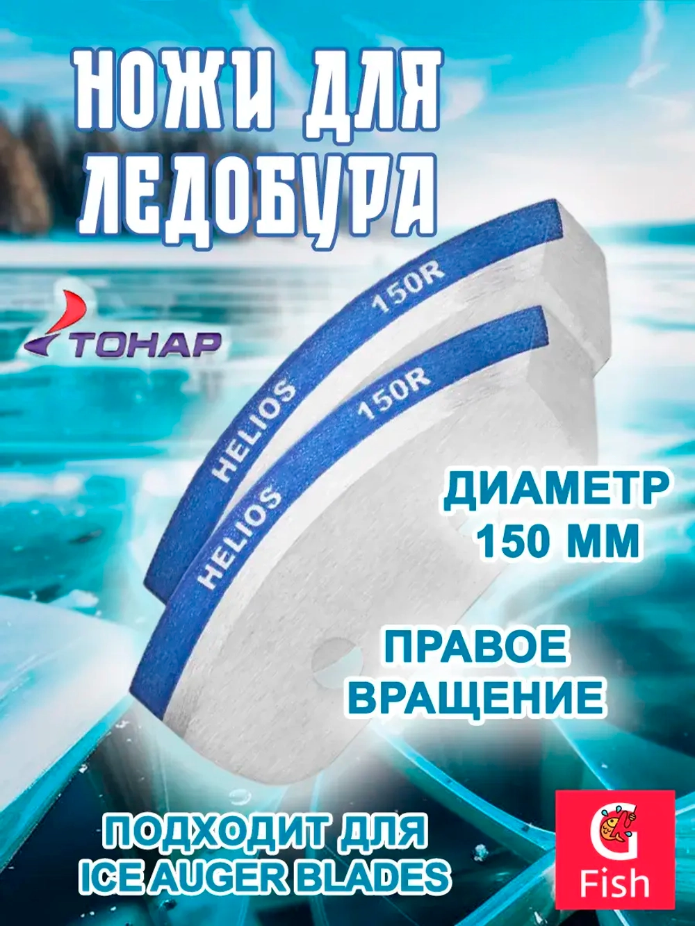 Ножи 130R полукруглые правое вращение (NLH-130R. SL)