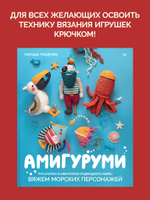 Амигуруми. Русалочка и обитатели подводного мира: вяжем морских персонажей