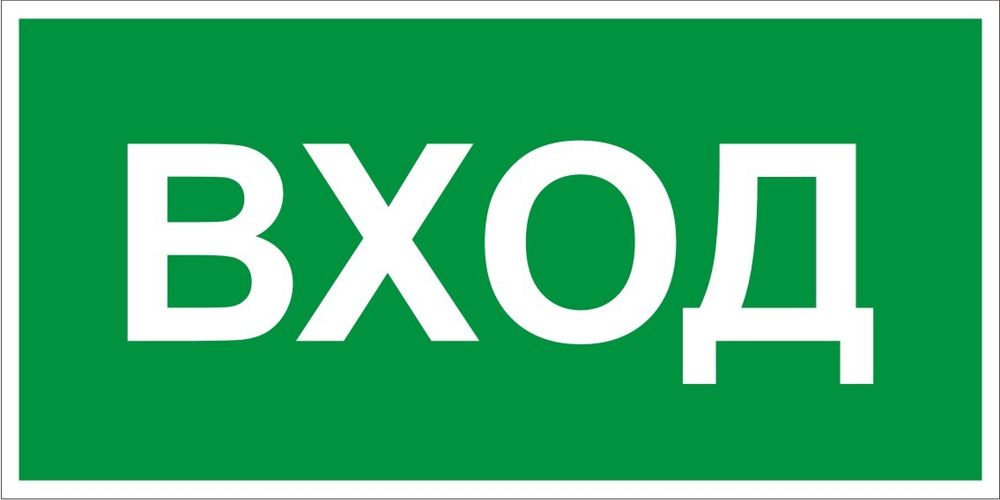 Знак E24 Вход (табличка, наклейка)