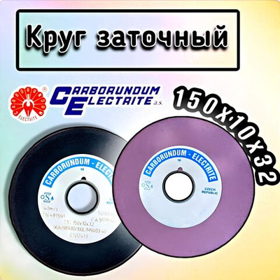 CARBORUNDUM ELECTRITE 150х10/3х32 Абразивный заточной круг (сэндвич) двухслойный для заточки ленточных пил