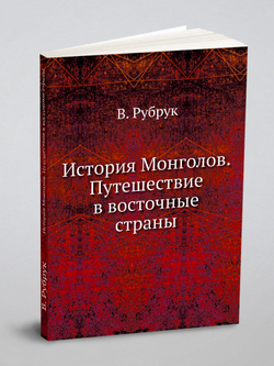 История Монголов. Путешествие в восточные страны | В. Рубрук