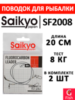 Поводок для рыбалки Saikyo FC Leader SF1508, 8кг/15см, 2 штуки в комплекте